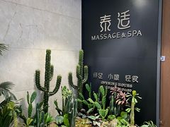 -泰适SPA馆丨精油·按摩·足道(后海地铁口店)