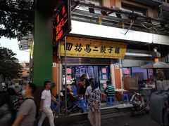 -回坊马二饺子馆