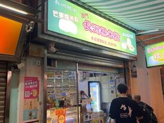 -澳门长洲糯米糍(柯打苏沙街店)