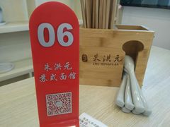-朱洪元苏式面馆(绿宝广场店)
