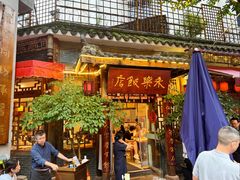 门面-永乐饭店
