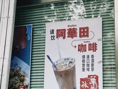 -華歡冰室-WahFoon(吉大店)