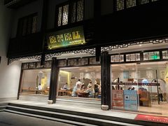 -原製原味(普陀山磐龙店)