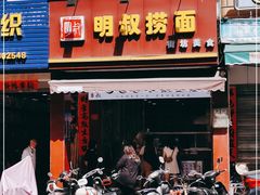 门面-明叔捞面