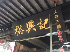 门面-裕兴记·三虾面(西北街总店)
