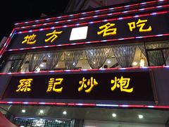 门面-孙记炒炮(西街店)
