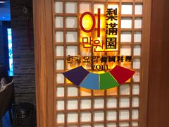 -梨满园韩国料理