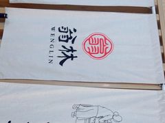 -翁林甜品