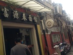 -富源春面馆(四川北路店)