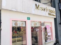 门面-Miss Fresh轻食(南京西路店)