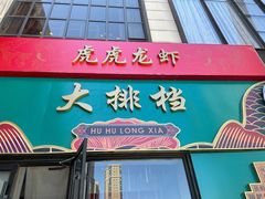 门面-虎虎龙虾大排档(双井店)