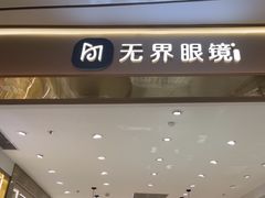 -无界眼镜MaxLess(南翔印象城店)