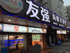 门面-友强·23年特色海鲜大排档(厦门店)