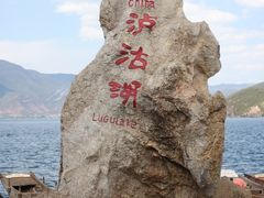 -泸沽湖国家级风景名胜区走婚桥