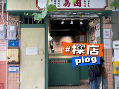 -荔園 LaiYuen