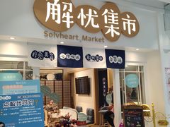 -解忧集市(北京路天河城店)