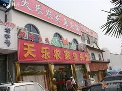 门面-天乐农家鱼头王(天目湖店)