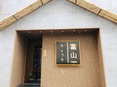门面-富山日式料理(宽厚里店)