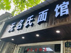 门面-无名氏面馆(邮电路店)