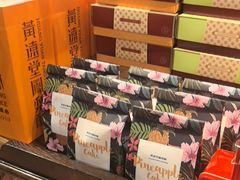 -黄远堂凤梨酥·伴手礼(中山路六店)