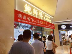 -鲍师傅糕点(国金街店)