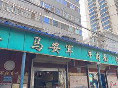 -清真·马安军辣子牛肉面