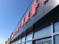 门面-问渔烤鱼(回龙观总店)