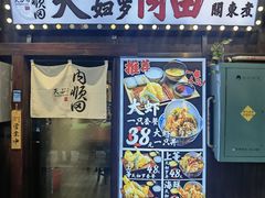 -天妇罗内顺田(罗湖店)