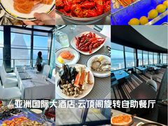 -亚洲国际大酒店·云顶阁旋转自助餐厅
