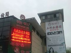 门面-先机泉水鸡汤(南山老君洞店)