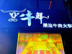 门面-一品牛鲜潮汕牛肉火锅(茶花园店)