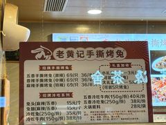 -老黄记手撕烤兔(玉林街店)