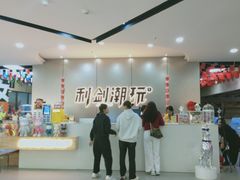-利剑潮玩·团建·亲子·聚会