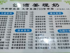 -沙湾姜埋奶(兴新包店)