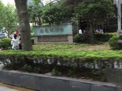 -梅龙镇广场