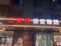 -三里桥徐家烧烤(启明街店)