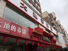 -大地春饼店(黄河路店)