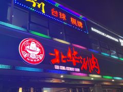 -北华涮肉(华严北里店)