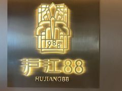 -上海虹桥祥源希尔顿酒店