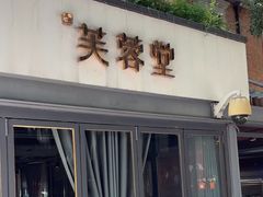 -芙蓉堂(武汉天地店)