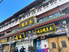 -南来顺饭庄·清真(南菜园店)