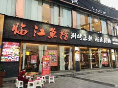 门面-食玉轩临江鱼捞