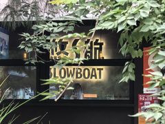 -悠航SLOWBOAT(三里屯店)