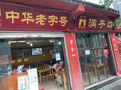 门面-洞子口张老二凉粉(文殊院店)
