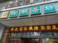 -柳湖茶坊(柳湖店)