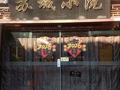-苏城小院·园林精致苏州菜(斜塘老街店)