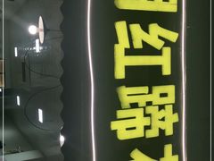 门面-明红蹄花(糍粑店街店)