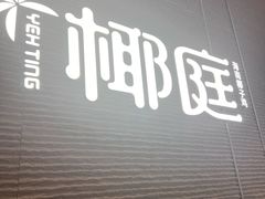-椰庭·椰子鸡·创意玩家(晶耀前滩店)