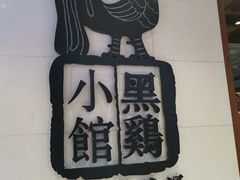 -黑鸡小馆(金源店)