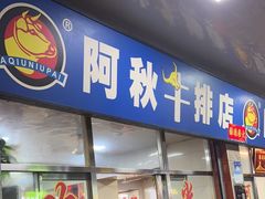 -阿秋牛排(湖心街店)